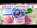 Мыло с картинкой к Новому Году. Как сделать его дома?