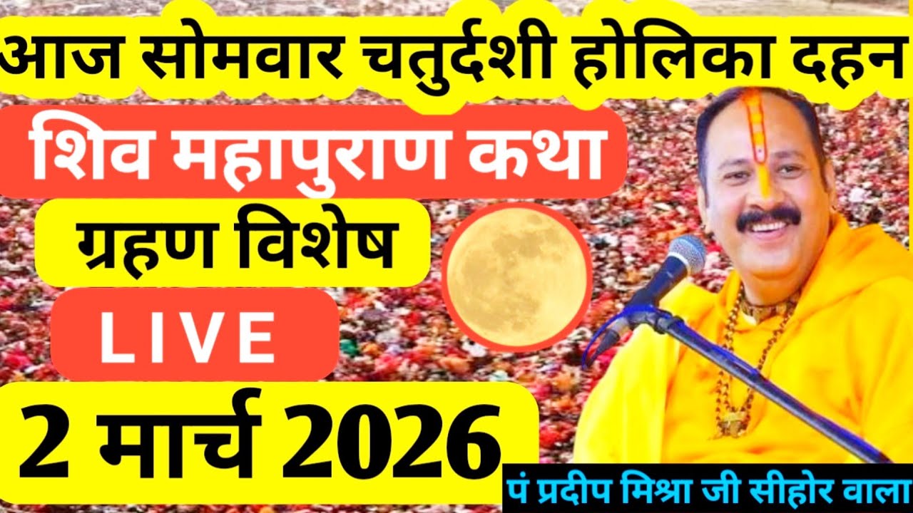LIVE 🔴 2 मार्च पूर्णिमा शिवमहापुराण कथा प्रदीप मिश्रा #sihorewale #pradeepmishra #purnima 