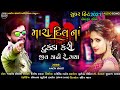 Mara dil na tukda kari  new song gujrati  jaydip solanki new song  new gujrati bewafa song 