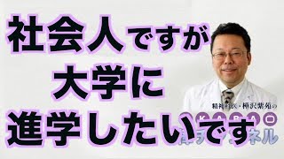 社会人ですが大学に進学したいです【精神科医・樺沢紫苑】