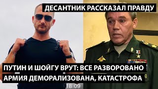 Путин и Шойгу врут: все разворовано, армия деморализована, побед нет. ДЕСАНТНИК РАССКАЗАЛ ПРАВДУ