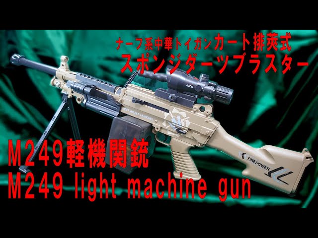 【ナーフ系中華トイガン】カート排莢式電動スポンジダーツブラスター「M249軽機関銃」【NERF M249LightMachineGun】