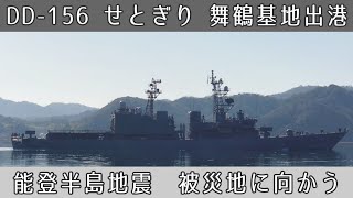DD-156護衛艦せとぎり被災地に向け出港