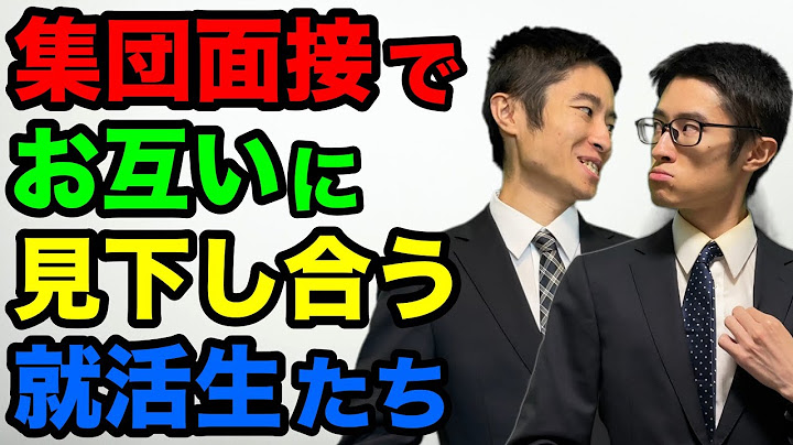 グループ面接でお互いに足を引っ張り合う就活生たち