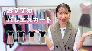 【大人リーナ必見】大人に似合うおすすめバレエスカート4選｜レッスンコーディネートのコツも紹介