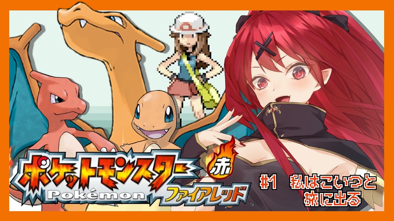 【 ポケットモンスターファイアレッド 】キミにきめた！▼【 犬童レイナ 】