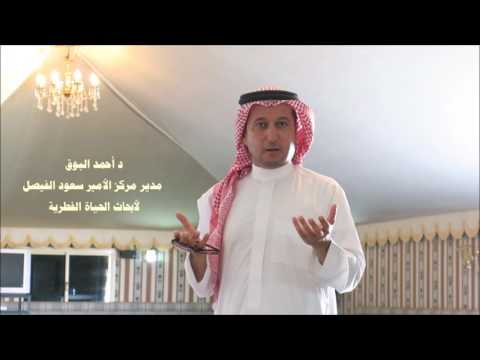 سؤال وجهته ل د أحمد البوق مدير مركزالأمير سعود الفيصل لأبحاث الحياة الفطرية 29 11 1437ه