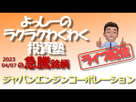 【ジャパンエンジンコーポレーション】[6016] 赤阪鐵工所と次世代燃料エンジンに関する技術協定書を締結！ | 急騰急落銘柄を徹底分析！