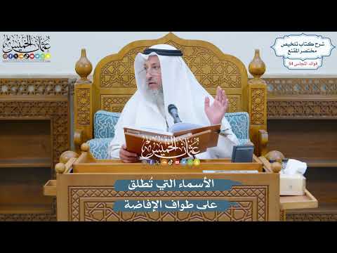 2833 - الأسماء التي تُطلق على طواف الإفاضة - عثمان الخميس