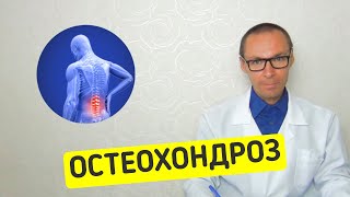 ОСТЕОХОНДРОЗ — Правда и Мифы о Лечении Позвоночника!