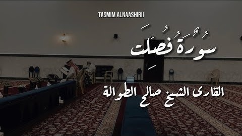 تلاوة في قمة الهدواء من سورة فصلت القارئ صالح الطوالة