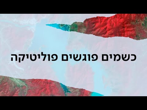 כשמים פוגשים פוליטיקה - כלים גלובליים לניהול סכסוכים אשר בבסיסם עם תרגום לעברית!