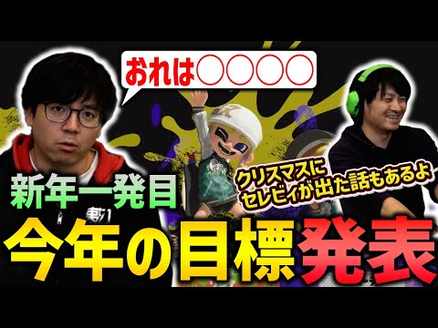 [Happy New Year!] Announcement of goals for 2026! [Splatoon 3]