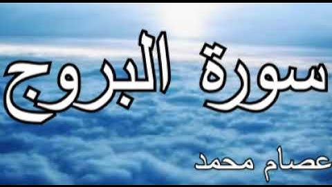 سورة البروج _ عصام محمد