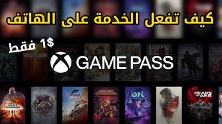 شرح مفصل عن خدمة Project Xcloud + موعد الاطلاق على الهاتف screenshot 5