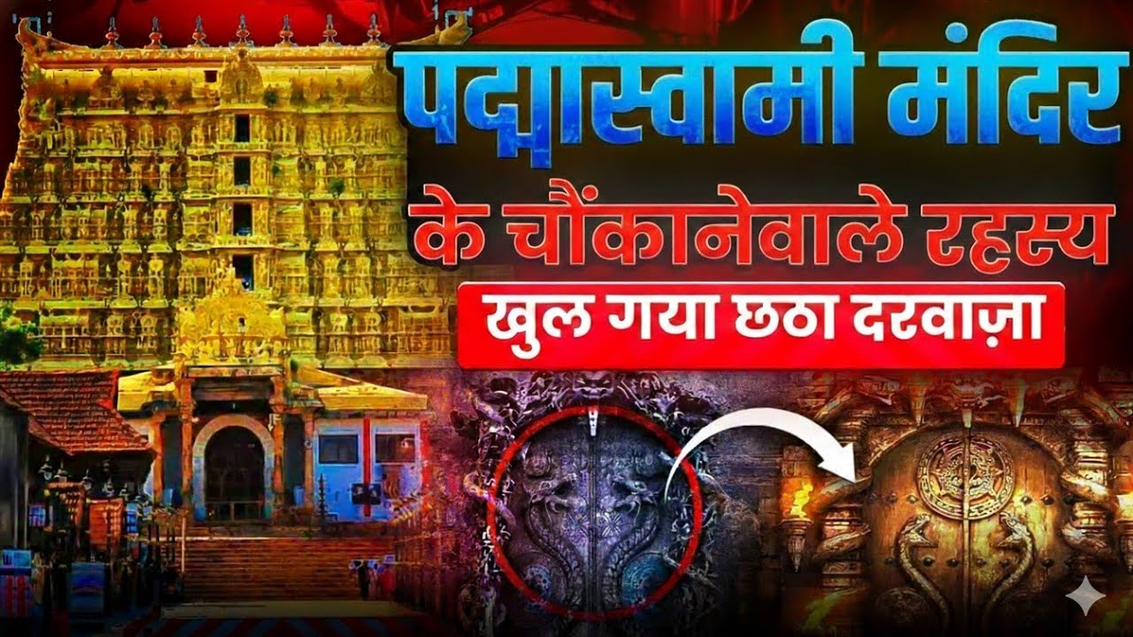 Mystery of Padmanabhaswamy Temple – The Real History।