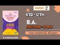 ||Std 12 gala assignment BA paper 2 sec-D &amp; E solution 2026||gala assignment solution2026||