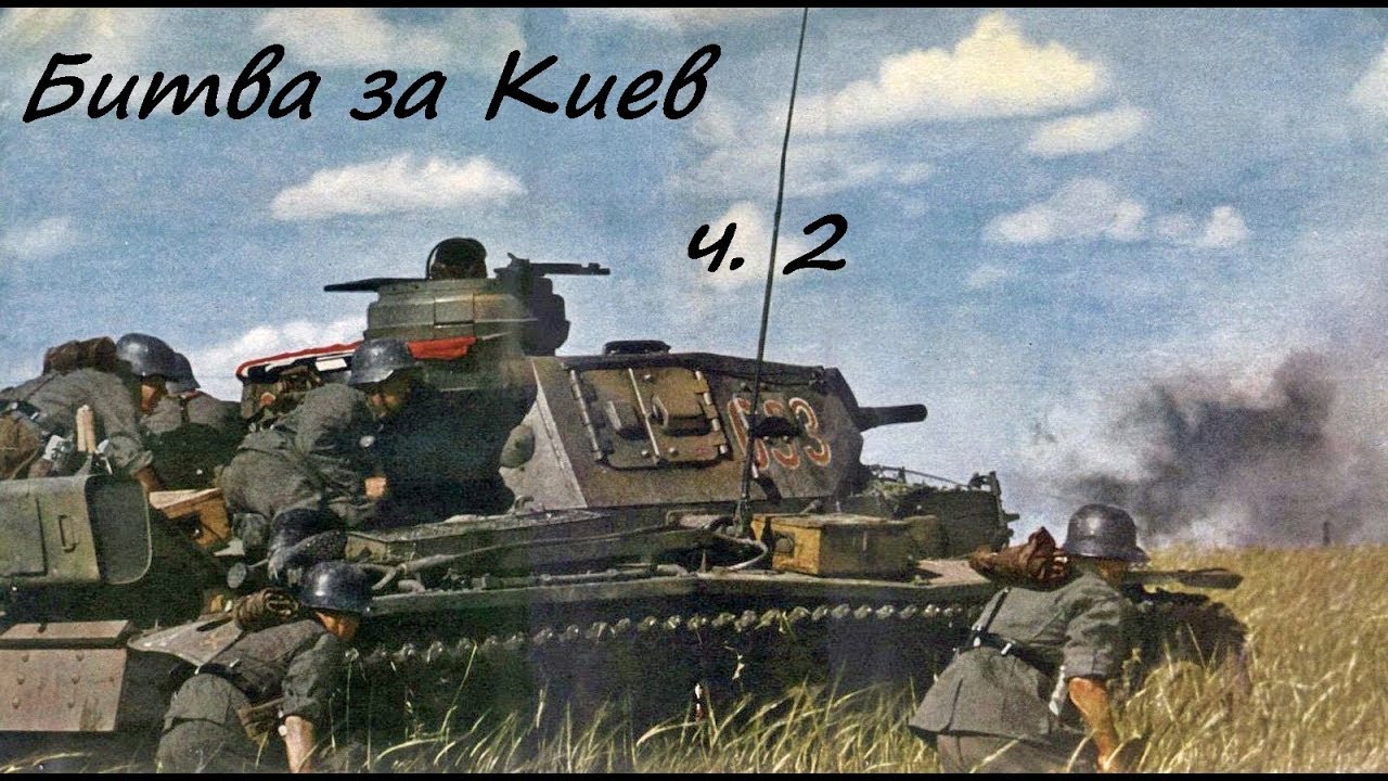 Сражение за киев