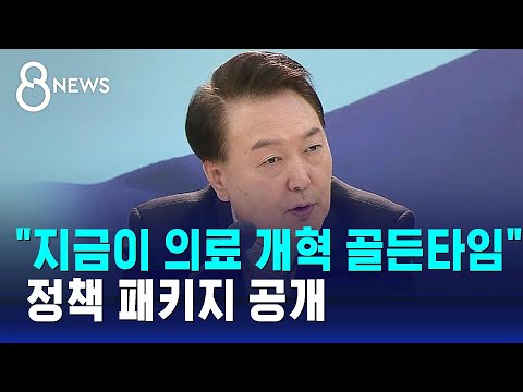 윤 대통령 &quot;지금이 의료 개혁 골든타임&quot;…정책 패키지 공개 / SBS 8뉴스