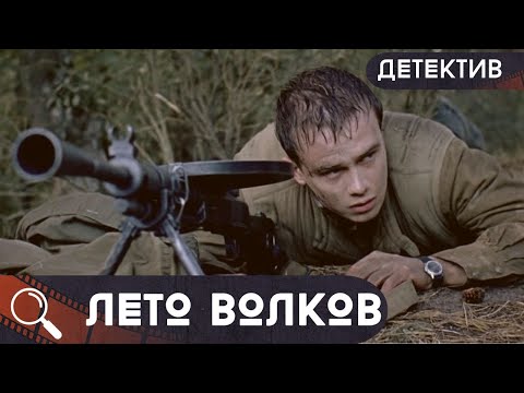 Остросюжетный Военный Детектив! Отпуск Превращается В Смертельную Охоту На Убийц! Лето Волков!