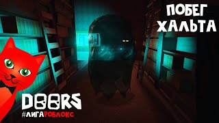 ХАЛЬТ проходит игру ДВЕРИ роблокс | DOORS roblox | Кто из HALT пройдет игру ДОРС #лигаРоблокс