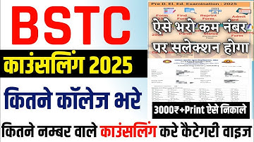BSTC Counselling 2025 | BSTC Counselling College Choice Kese Bhare |BSTC Counselling Kaise Kare 2025