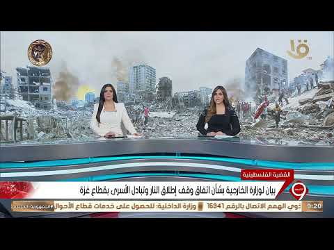 نشرة التاسعة بيان لوزارة الخارجية بشأن اتفاق وقف إطلاق النار وتبادل الأسرى بقطاع غزة