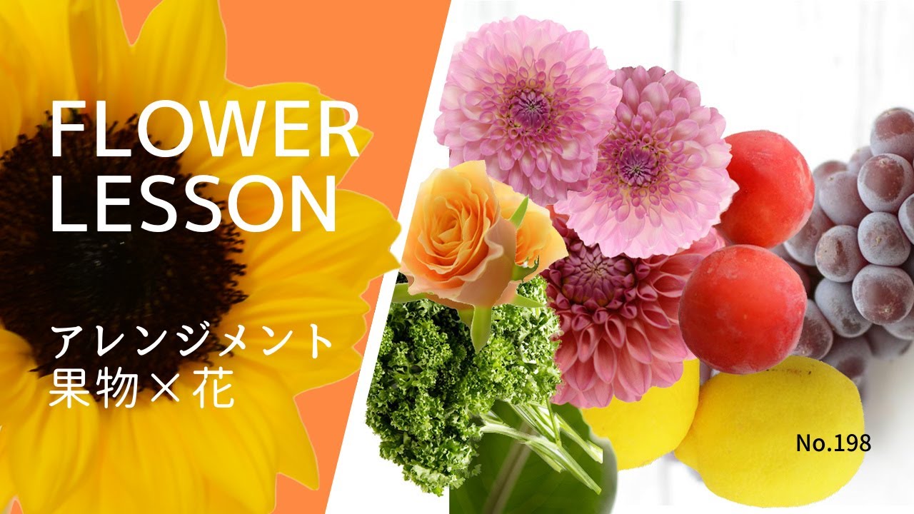 フラワーアレンジメント 果物 お花のカラフルで楽しいデザインhow To Make A Flower Arrangement Youtube フラワーアレンジメント 果物 お花のカラフルで楽しいデザインhow To Make A Flower Arrangement Youtube