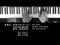 本気でオンリーユー(Let&#39;s Get Married) 竹内まりや Mariya Takeuchi ピアノ 耳コピ 弾いてみた City Pop