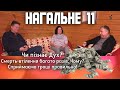 Нагальне 11. Як правильно сприймати гроші?