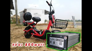 กล่อง 800 watt ใส่จักรยานไฟฟ้าเเม่บ้านวิ่งเเค่ไหนไปดู!!