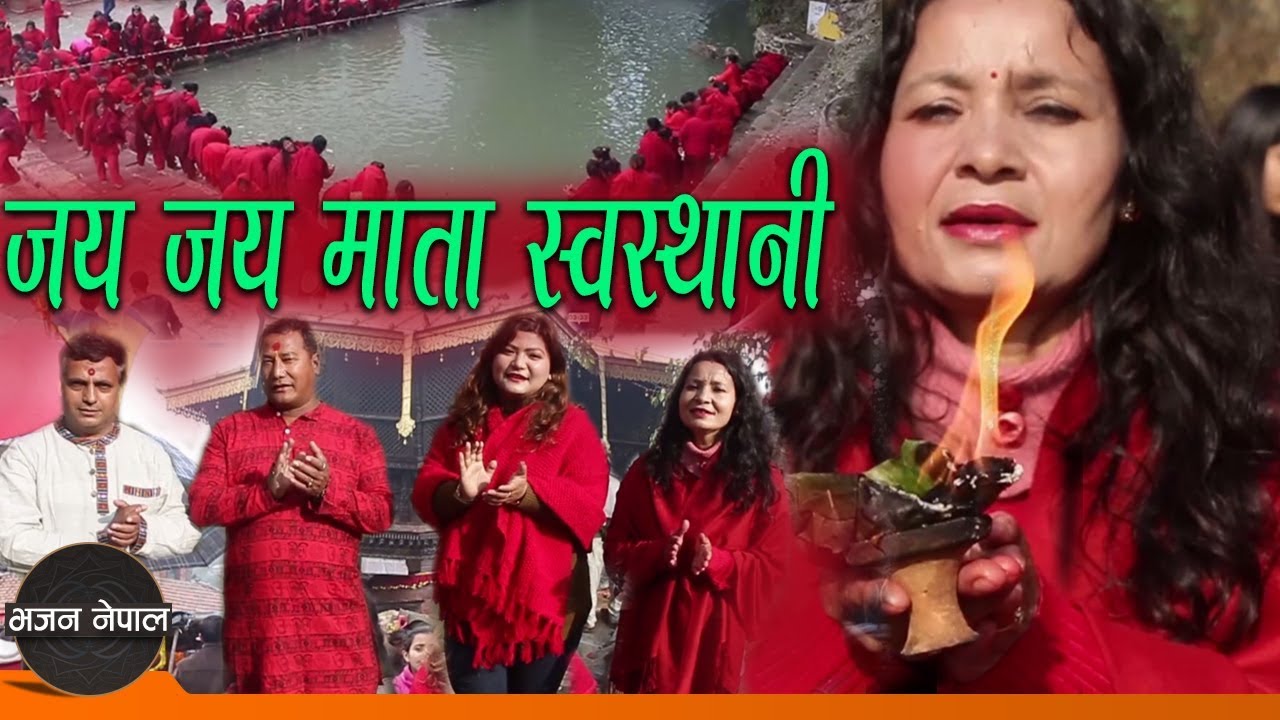 New Nepali Bhajan 2075/2019 | Jaya Jaya Mata Swasthani - Rajendra Shrestha,Tejwoti Joshi & Rabina