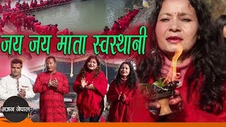 New Nepali Bhajan 2075/2019 | Jaya Jaya Mata Swasthani - Rajendra Shrestha,Tejwoti Joshi & Rabina
