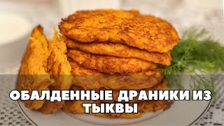 Что приготовить из тыквы? Попробуй Вкуснейшие ДРАНИКИ из ТЫКВЫ: Всего три простых ингредиента