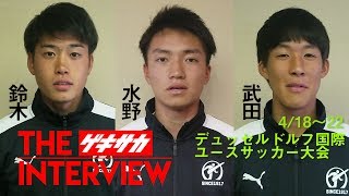 世界に挑む18人!!日本高校選抜インタビューVol.5:MF鈴木唯人、MF水野雄太、MF武田英寿
