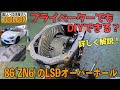 その気になれば素人でもできる？86/BRZのLSDオーバーホール＆仕様変更作業をくわしく解説！