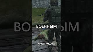 DAYZ STALKER RP ИДИ СЮДА ПЕТУШОК #dayz #dayzrp #stalkerrp #stalker #дейз #дейзсталкеррп #дейзрп