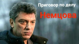 Приговор по делу Немцова. The sentence in the case of Nemtsov 2017