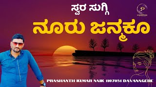 Nooru Janmaku  | Kannada Song  | PRASHANTH KUAMR NAIK| 1107051 | Parampara Studios | Swara Suggi