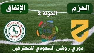 مباراة الحزم والإتفاق اليوم في دوري روشن الدوري السعودي للمحترفين الجولة 2 - موعد وتوقيت والقنوات