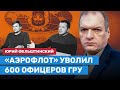 ФЕЛЬШТИНСКИЙ о проблемах ГРУ: «Аэрофлот» уволил 600 офицеров, жены ГРУшников жалуются Путину