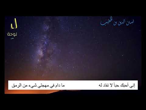 جاءت معذبتي في غيهب الغسق لسان الدين بن الخطيب 