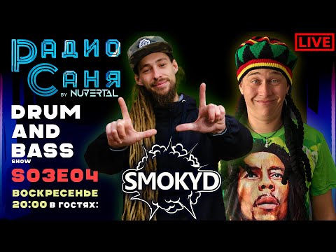 Видео: Drum & Bass шоу Радио Саня: S03E04 - в гостях Smoky D