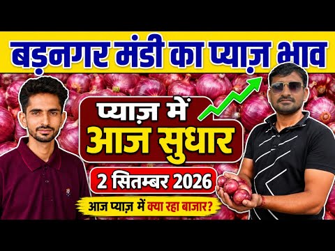 2 सितंबर 2026 बड़नगर मंडी प्याज भाव | Today pyaj ret | indore mandi pyaj bhav