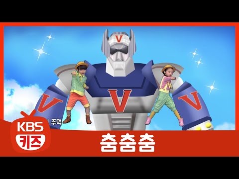 다같이 신나게 춤춰요 ㅣ53회 로보트 태권브이ㅣTV유치원ㅣ춤춤춤ㅣKBS 방송