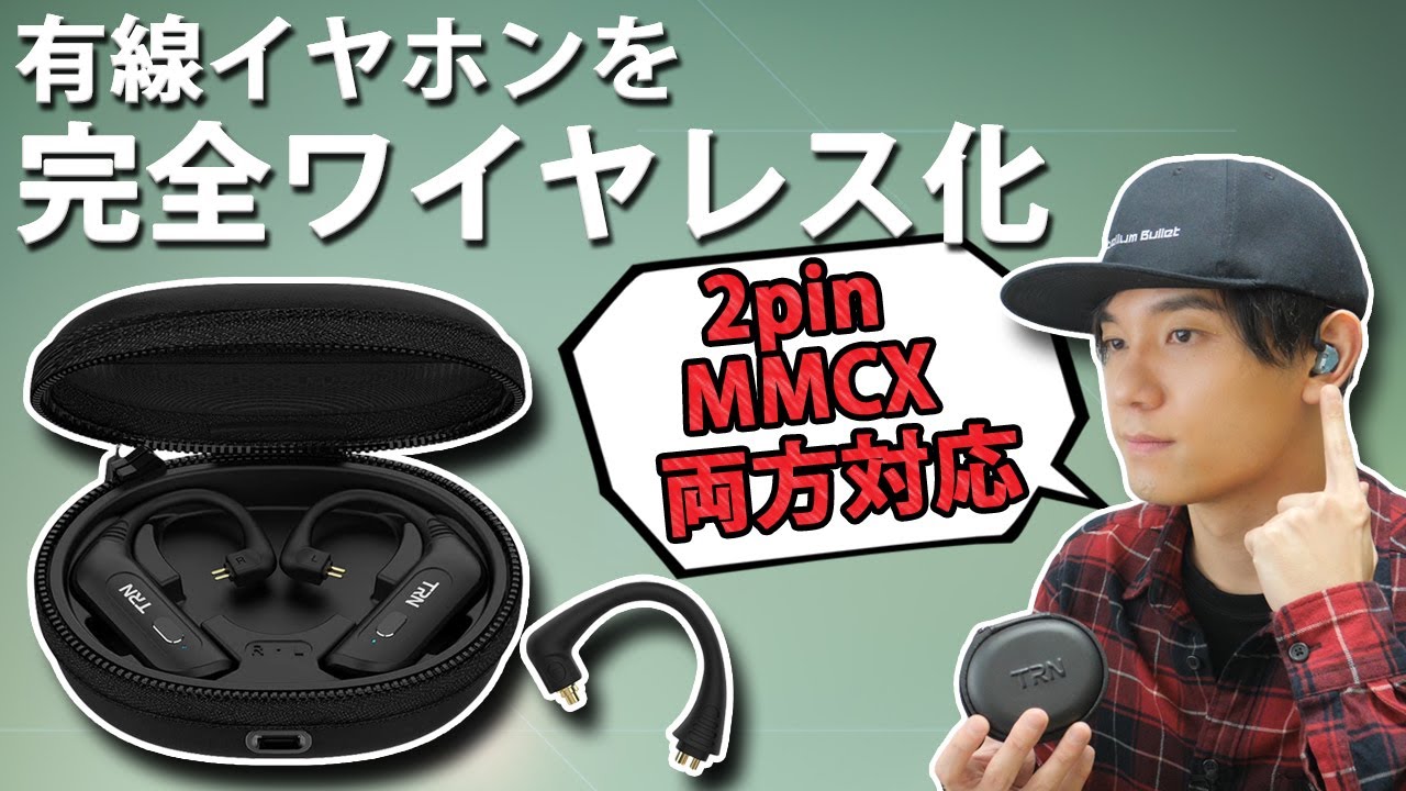 有線イヤホンを完全ワイヤレスイヤホンにできる！ MMCX、2in対応