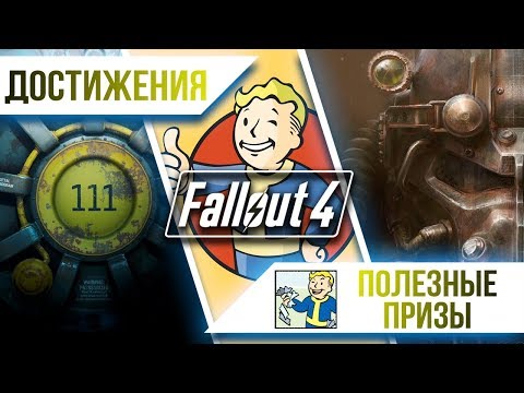 Видео: Достижения Fallout 4 - Полезные призы