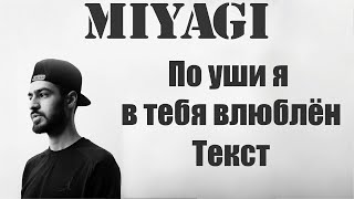 Miyagi - По Уши Я В Тебя Влюблен (Lyrics)