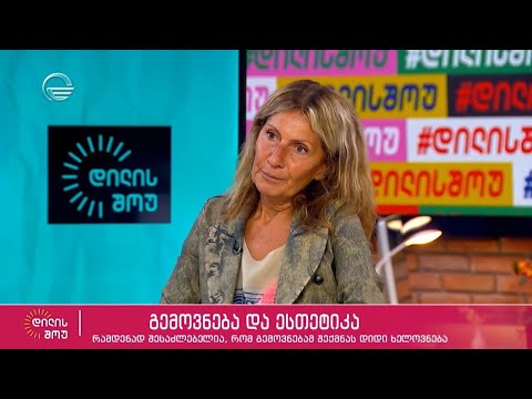 გემოვნება და ესთეტიკა - რეჟისორი ბასა ფოცხიშვილი სტუმრად „დილის შოუში“