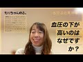 血圧の下が高いのはなぜですか?~もりよの質問箱~